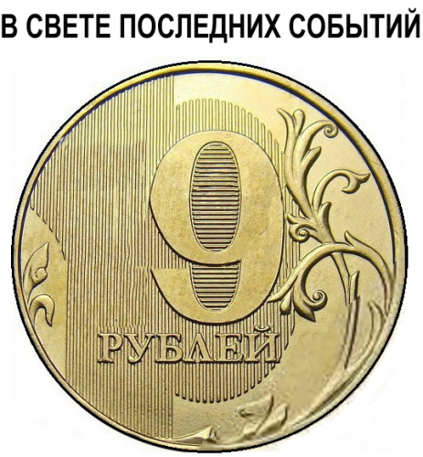 9 рублей.png