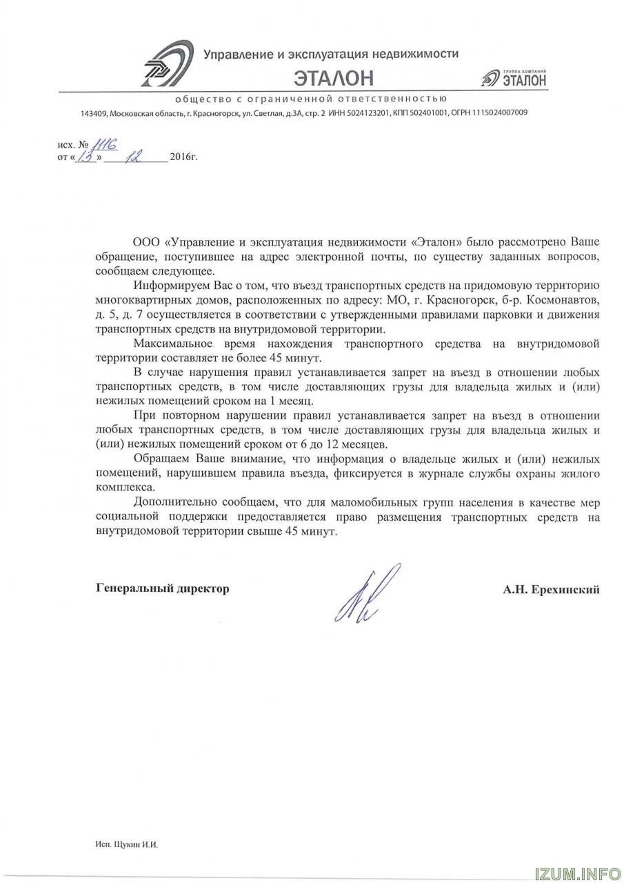 Письмо Регламент нахождения авто во дворе Б-р Комонавтов 5 и 7.jpg