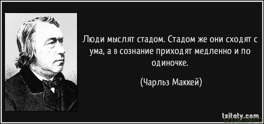 Те же и они же. Люди мыслят стадом. Люди мыслят стадом стадом. Цитаты про стадо людей. Люди сходят с ума стадом.