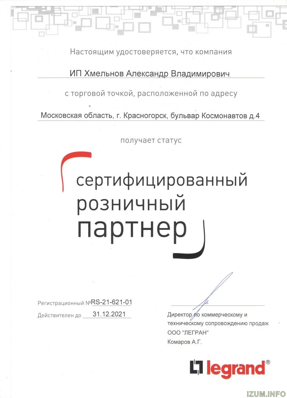 Сертификат партнера Legrand 2021.jpg