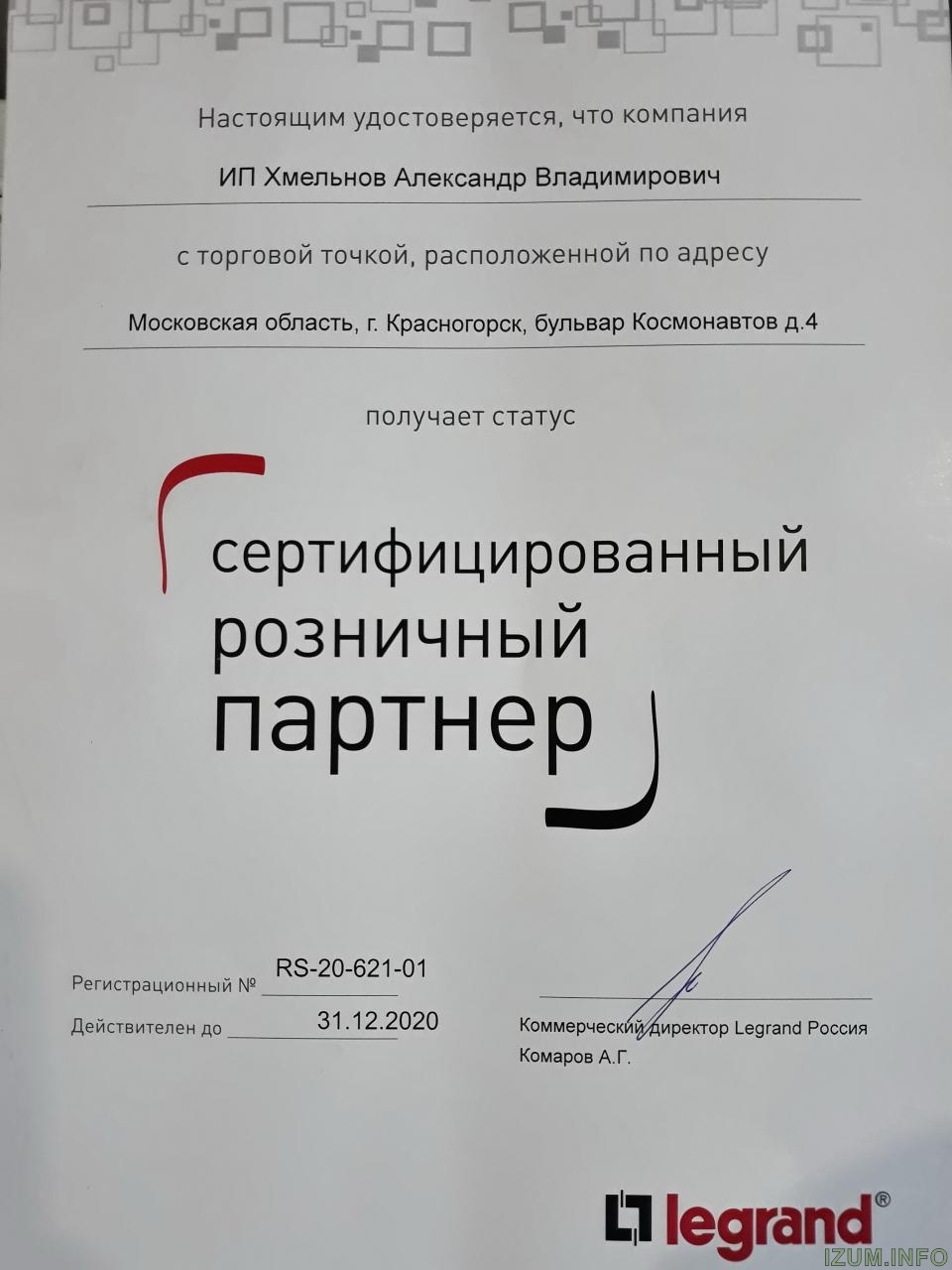 Сертификат партнера Legrand 2020.jpg