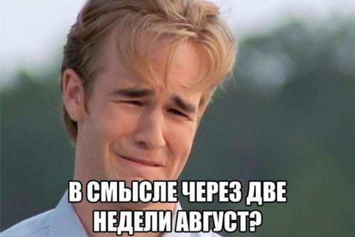 август.jpg