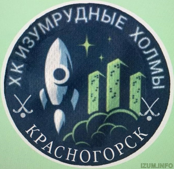 Логотип ХК Изумрудные холмы (Красногорск).jpg
